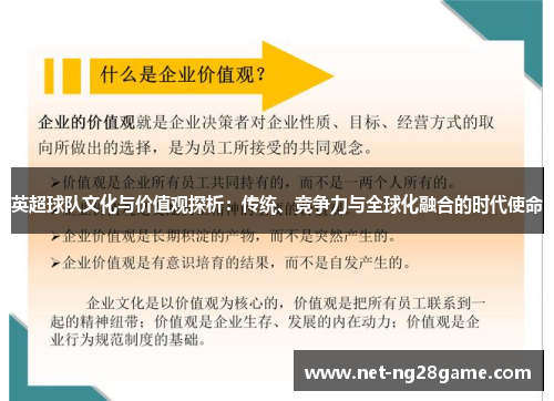 英超球队文化与价值观探析：传统、竞争力与全球化融合的时代使命