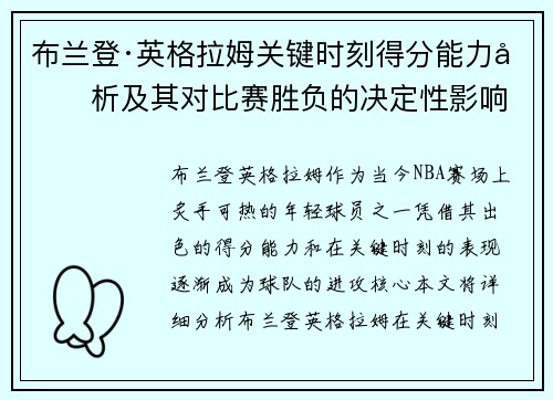 布兰登·英格拉姆关键时刻得分能力分析及其对比赛胜负的决定性影响