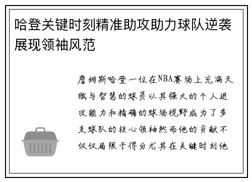 哈登关键时刻精准助攻助力球队逆袭展现领袖风范