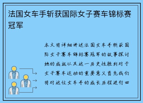 法国女车手斩获国际女子赛车锦标赛冠军