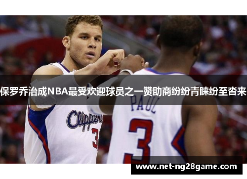 保罗乔治成NBA最受欢迎球员之一赞助商纷纷青睐纷至沓来