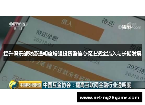 提升俱乐部财务透明度增强投资者信心促进资金流入与长期发展