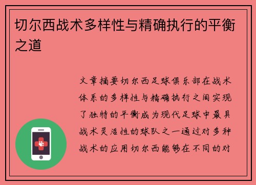 切尔西战术多样性与精确执行的平衡之道