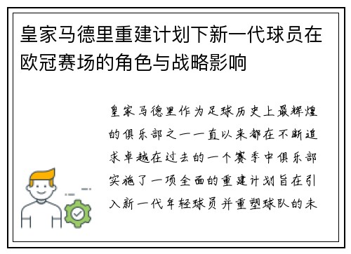 皇家马德里重建计划下新一代球员在欧冠赛场的角色与战略影响