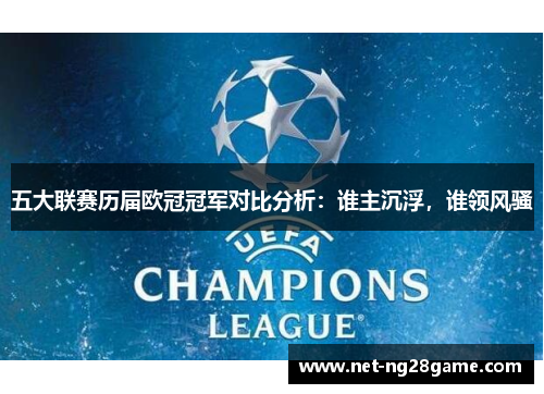 五大联赛历届欧冠冠军对比分析：谁主沉浮，谁领风骚