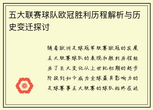 五大联赛球队欧冠胜利历程解析与历史变迁探讨