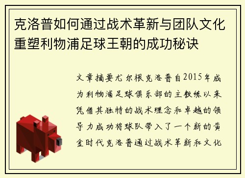 克洛普如何通过战术革新与团队文化重塑利物浦足球王朝的成功秘诀
