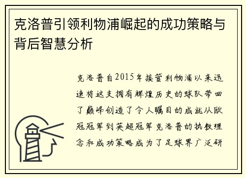 克洛普引领利物浦崛起的成功策略与背后智慧分析