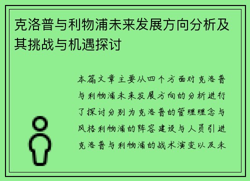 克洛普与利物浦未来发展方向分析及其挑战与机遇探讨