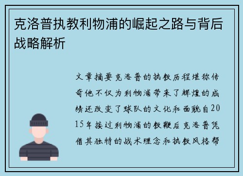 克洛普执教利物浦的崛起之路与背后战略解析