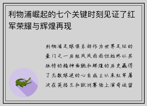 利物浦崛起的七个关键时刻见证了红军荣耀与辉煌再现