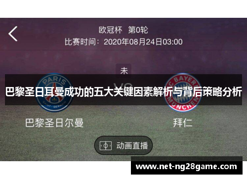 巴黎圣日耳曼成功的五大关键因素解析与背后策略分析