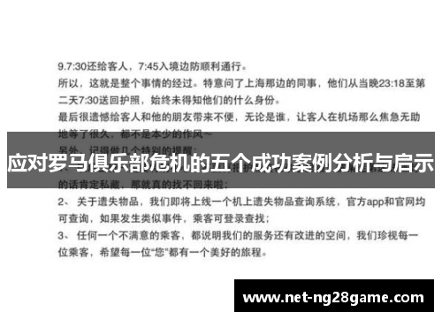 应对罗马俱乐部危机的五个成功案例分析与启示