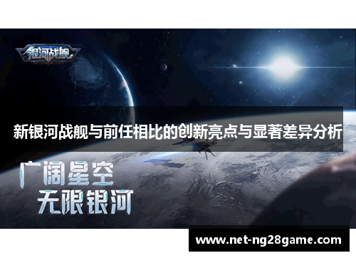 新银河战舰与前任相比的创新亮点与显著差异分析