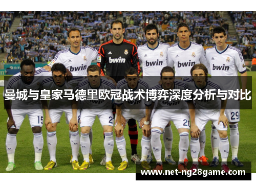 曼城与皇家马德里欧冠战术博弈深度分析与对比