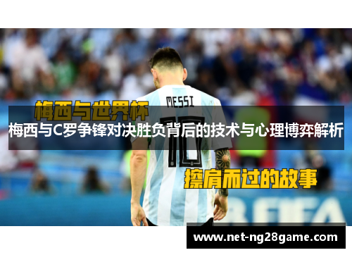 梅西与C罗争锋对决胜负背后的技术与心理博弈解析