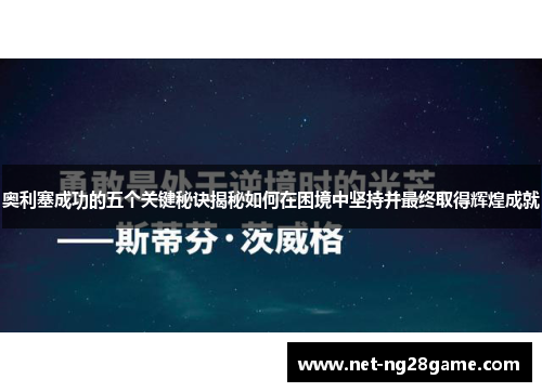 奥利塞成功的五个关键秘诀揭秘如何在困境中坚持并最终取得辉煌成就