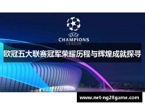 欧冠五大联赛冠军荣耀历程与辉煌成就探寻