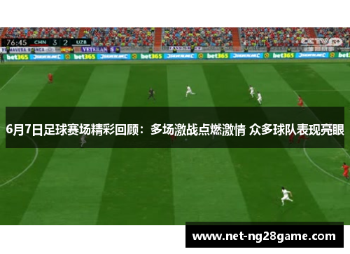 6月7日足球赛场精彩回顾：多场激战点燃激情 众多球队表现亮眼