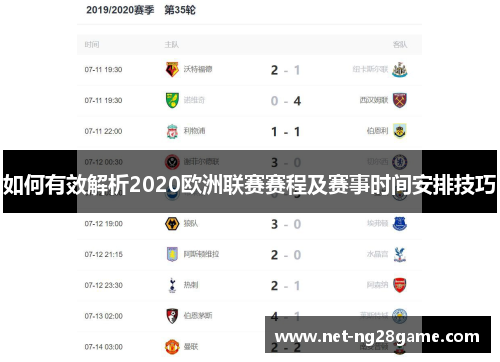 如何有效解析2020欧洲联赛赛程及赛事时间安排技巧