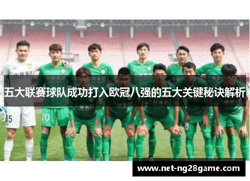 五大联赛球队成功打入欧冠八强的五大关键秘诀解析