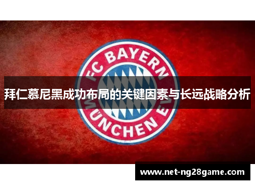 拜仁慕尼黑成功布局的关键因素与长远战略分析