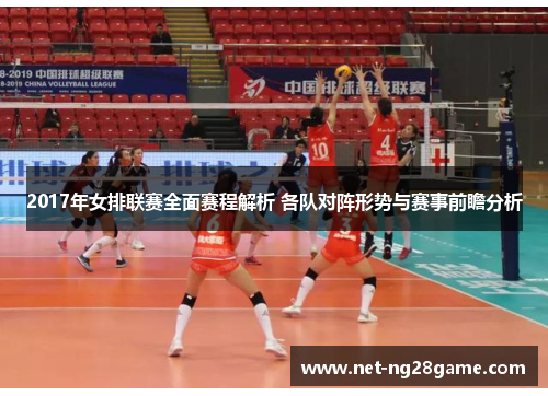 2017年女排联赛全面赛程解析 各队对阵形势与赛事前瞻分析