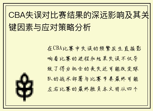CBA失误对比赛结果的深远影响及其关键因素与应对策略分析