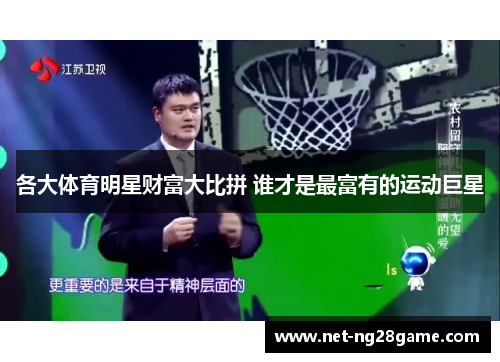 各大体育明星财富大比拼 谁才是最富有的运动巨星