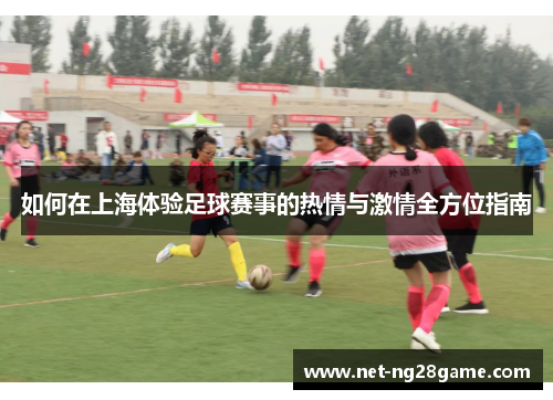 如何在上海体验足球赛事的热情与激情全方位指南