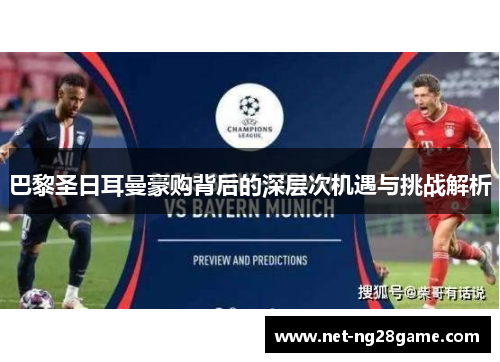 巴黎圣日耳曼豪购背后的深层次机遇与挑战解析