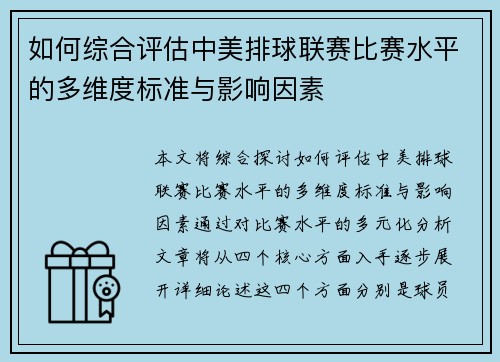 如何综合评估中美排球联赛比赛水平的多维度标准与影响因素