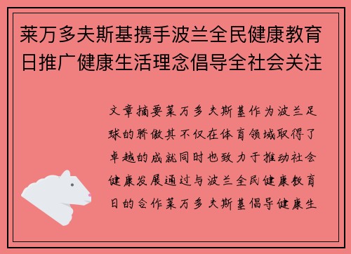 莱万多夫斯基携手波兰全民健康教育日推广健康生活理念倡导全社会关注身心健康