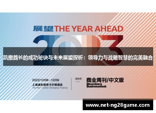 凯撒酋长的成功秘诀与未来展望探析：领导力与战略智慧的完美融合