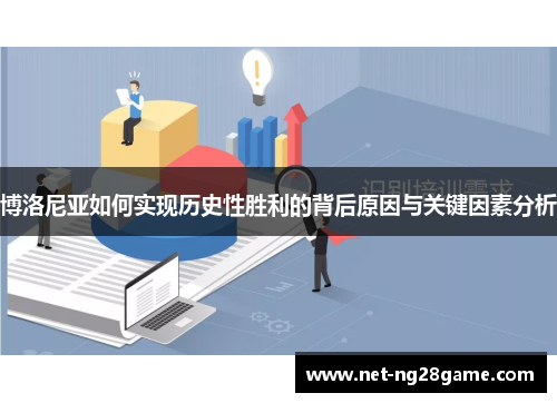 博洛尼亚如何实现历史性胜利的背后原因与关键因素分析