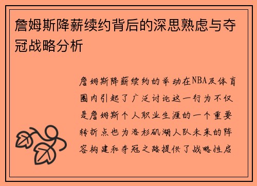 詹姆斯降薪续约背后的深思熟虑与夺冠战略分析