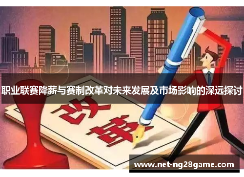 职业联赛降薪与赛制改革对未来发展及市场影响的深远探讨