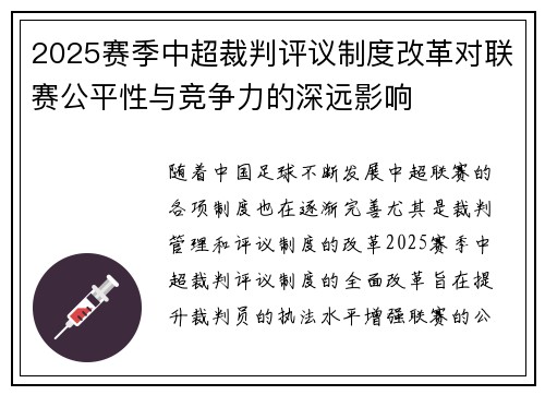 2025赛季中超裁判评议制度改革对联赛公平性与竞争力的深远影响