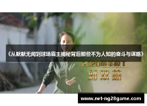 《从默默无闻到球场霸主揭秘背后那些不为人知的奋斗与谋略》