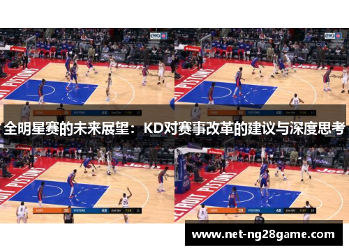 全明星赛的未来展望：KD对赛事改革的建议与深度思考