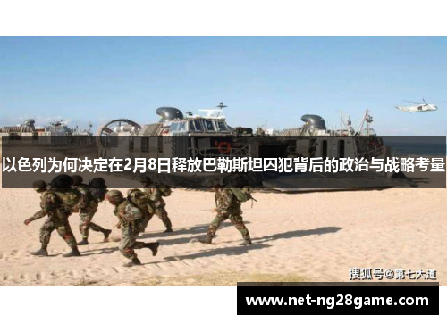 以色列为何决定在2月8日释放巴勒斯坦囚犯背后的政治与战略考量