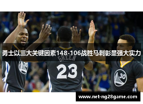 勇士以三大关键因素148-106战胜马刺彰显强大实力