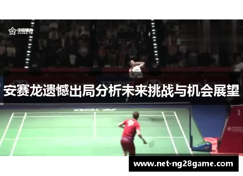 安赛龙遗憾出局分析未来挑战与机会展望