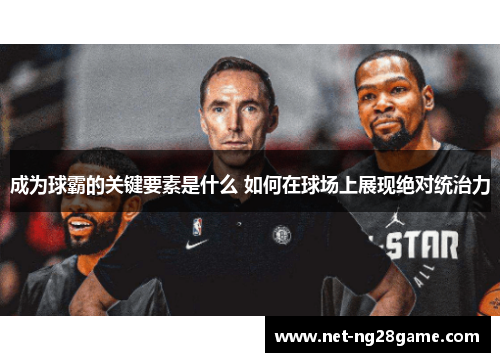 成为球霸的关键要素是什么 如何在球场上展现绝对统治力