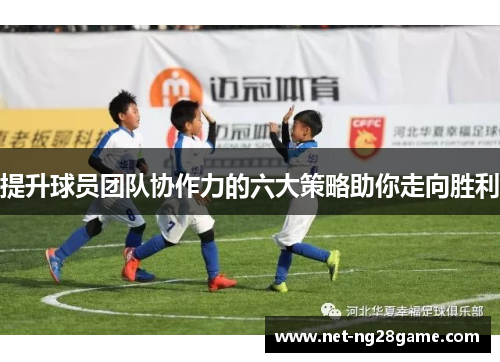 提升球员团队协作力的六大策略助你走向胜利