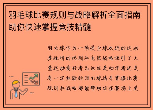羽毛球比赛规则与战略解析全面指南助你快速掌握竞技精髓