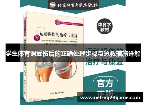 学生体育课受伤后的正确处理步骤与急救措施详解