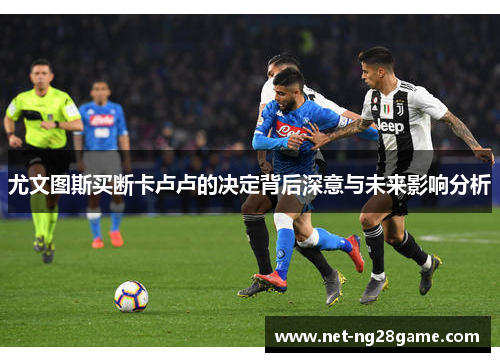 尤文图斯买断卡卢卢的决定背后深意与未来影响分析