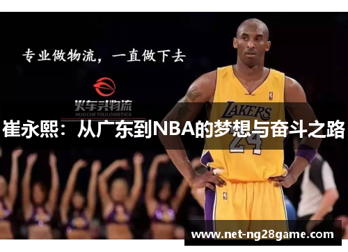 崔永熙：从广东到NBA的梦想与奋斗之路