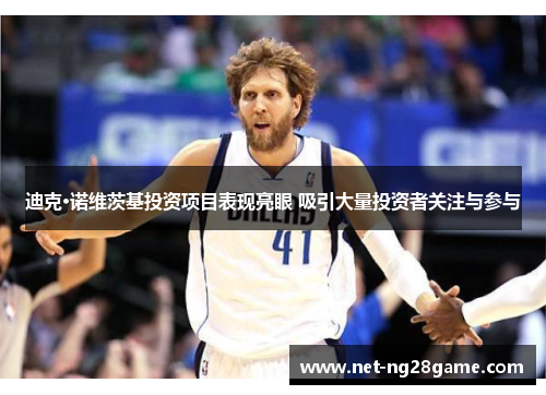迪克·诺维茨基投资项目表现亮眼 吸引大量投资者关注与参与